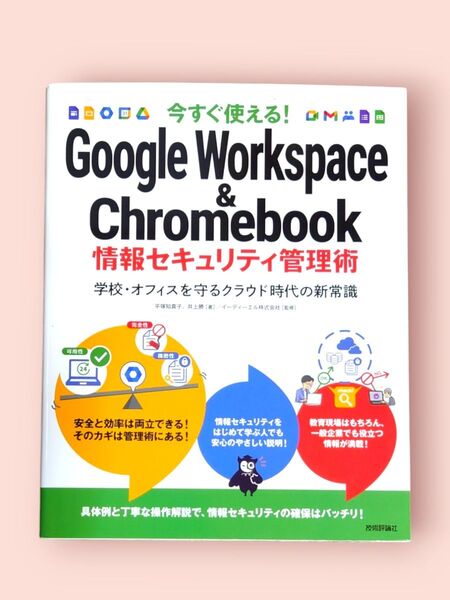 今すぐ使える!Google Workspace&Chrome book&情報セキュリティ管理術 【送料込】