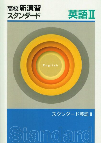 ※高校新演習スタンダード「英語Ⅱ」2023年度改訂版