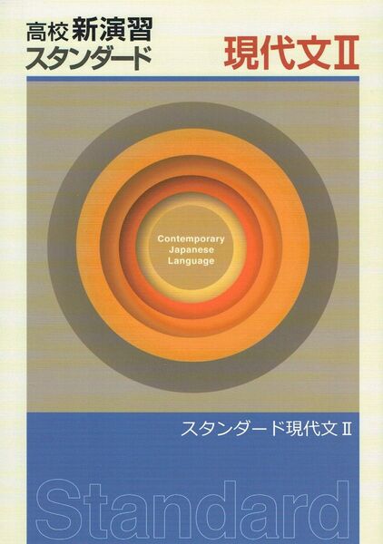 ※高校新演習スタンダード「現代文Ⅱ」2023年度改訂版