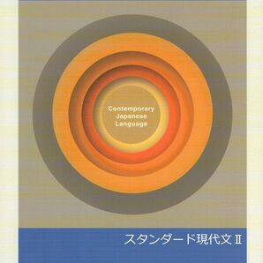 ※高校新演習スタンダード「現代文Ⅱ」2023年度改訂版