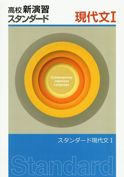 ◎大幅値引き中 ※高校新演習スタンダード「現代文Ⅰ」2023年度改訂版