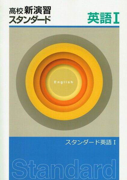 ◎大幅値引き中 ※高校新演習スタンダード「英語Ⅰ」2023年度改訂版