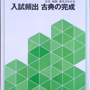 ※高校入試対策 「入試完成シリーズ 国語 入試頻出 古典の完成」
