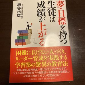 本 夢、目標を持つ生徒は成績が上がる ベスト学院長 細谷松雄