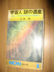 五島勉　宇宙人謎の遺産　ノンブック