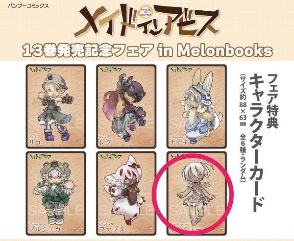 メイドインアビス 13巻発売記念フェア メロンブックス キャラクターカード イルミューイ