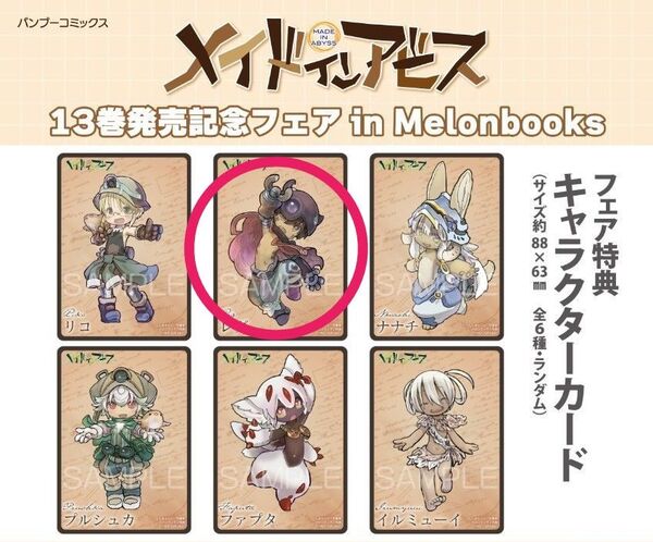 メイドインアビス 13巻発売記念フェア メロンブックス キャラクターカード レグ