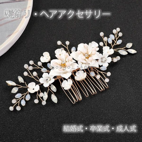 髪飾り かんざし フラワー 花 フェイクパール ラインストーン 髪飾り 髪留め 結婚式 着物 和装 ヘアアクセサリー 留袖