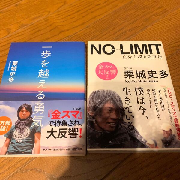 小説 ノーリミット 栗城史多