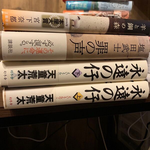 小説 永遠の仔 罪の声 おまけ1冊 全部で5冊
