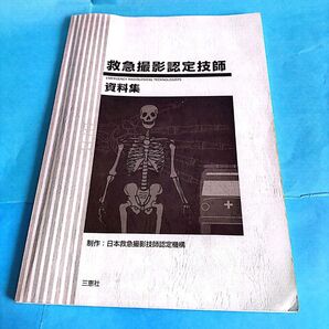 #救急撮影認定技師資料集●#ラジエーションハウス●#救急医療●#救急画像●#画像診断