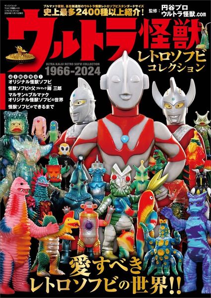 ウルトラ怪獣レトロソフビコレクション 1966-2024 ウルトラマン ソフビ サンエイムック 円谷プロ