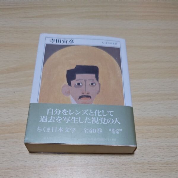 寺田寅彦 1878-1935 (ちくま日本文学 034) 寺田寅彦/著
