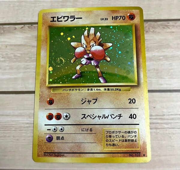 激レア エビワラー LV33 旧裏 ポケモンカード 第1弾 拡張パック 渦巻 十字 モンスターボール ホロ キラ ポケカ