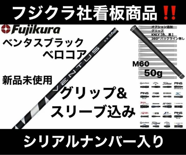 【新品】ベンタス ブラック 7X ベロコア