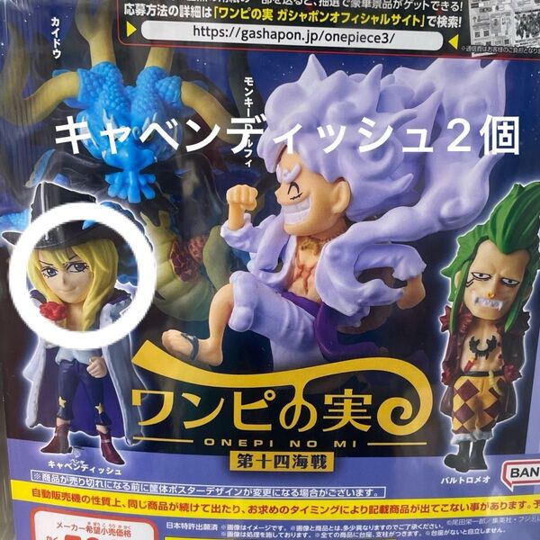ワンピの実 第十四海戦 キャベンディッシュ ガシャポン ワンピース 2個セット