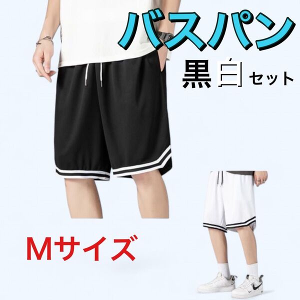 バスケットボール パンツ 黒白 2枚セット スポーツ 短パン 運動 トレーニング ランニング 練習用 部活 ジム ハーフパンツ