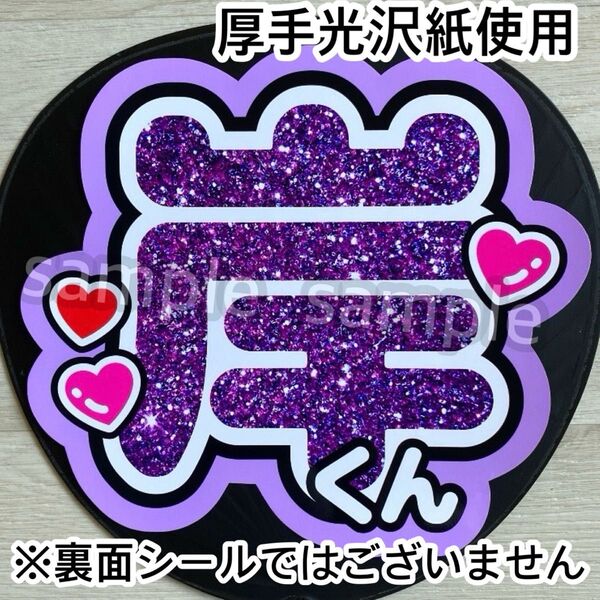 岸くん グリッター風 ファンサ うちわ 文字