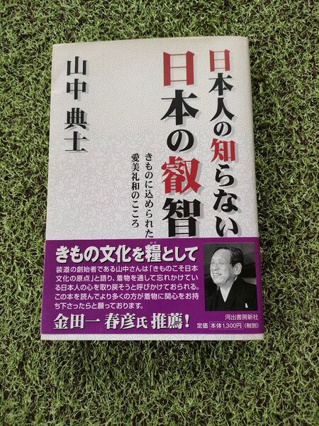 【著者サイン本】日本人の知らない日本の叡智 きものに込められた愛美礼和のこころ