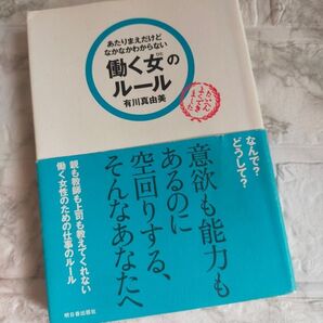 あたりまえだけどなかなかわからない働く女(ひと)のルール (ASUKA BUSINESS) 有川真由美/著
