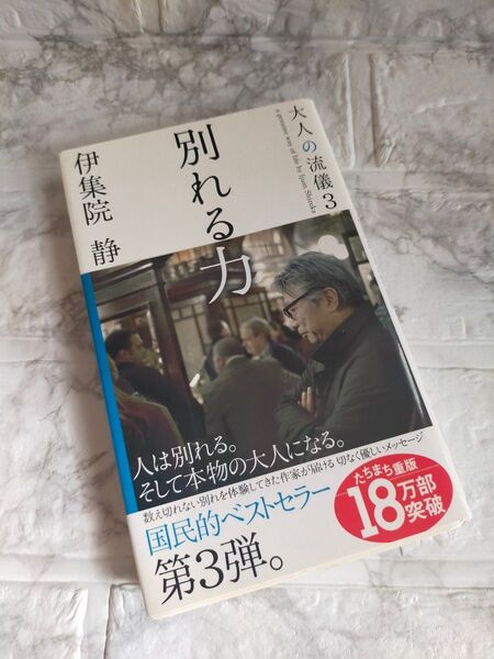 別れる力 大人の流儀3 伊集院静