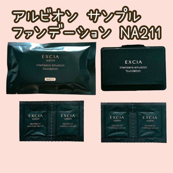 アルビオン エクシア アンテリサンス エマルジョン NA211 ファンデーション ラピダリストメイクアップセラム サンプル