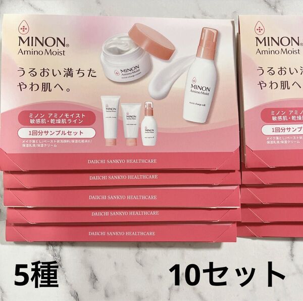 新品未使用☆ミノンアミノモイスト 5種サンプル 10セット 敏感肌 乾燥肌ライン