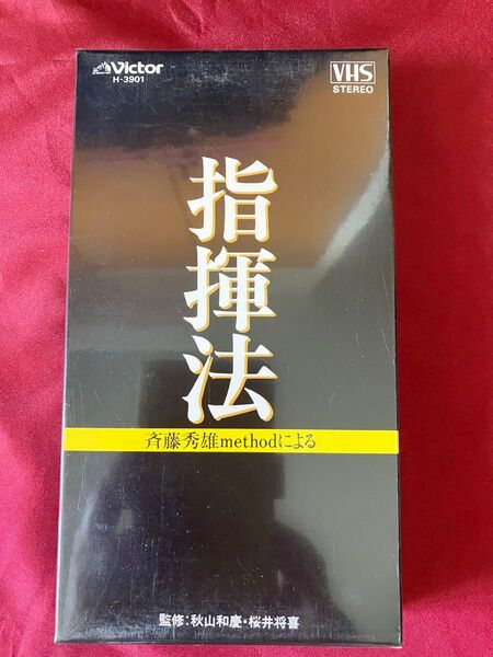 斉藤秀雄メソッドによる指揮法 VHS【未使用品】【未開封品】