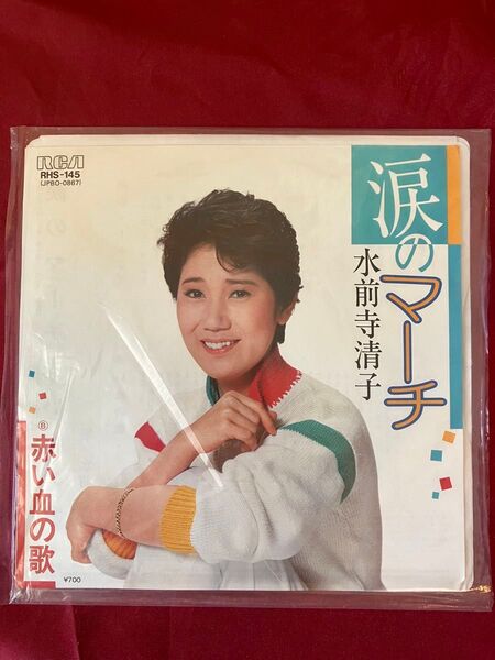 水前寺清子『涙のマーチ』シングルレコード【未使用品】【見本盤】