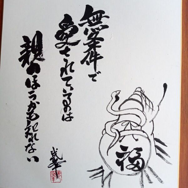 干支の水墨画無条件愛されているのは