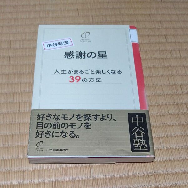 感謝の星 人生がまるごと楽しくなる39の方法 (中谷塾) 中谷彰宏/著