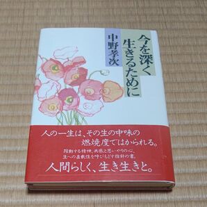 今を深く生きるために