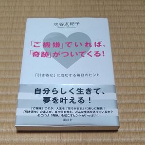 「ご機嫌」でいれば、「奇跡」がついてくる! 「引き寄せ」に成功する毎日のヒント 水谷友紀子/著