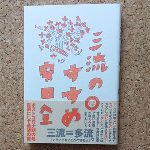三流のすすめ 安田登/著
