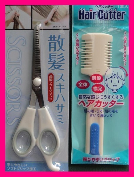 【送料無料:2個セット】 ◆スキハサミ (散髪ハサミ)+ ヘアカッター 散髪はさみ 散髪 ハサミ はさみ すきバサミ ヘアーカッター. 新品