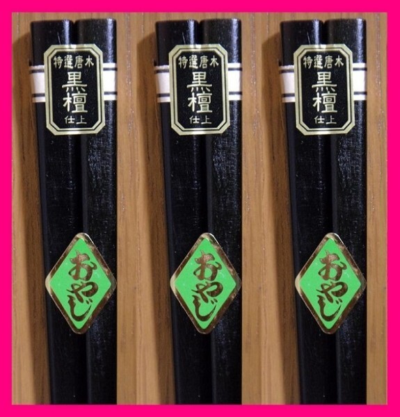 【送料無料:黒檀:3膳 太い】 ★がっしり・太め:お箸:和柄のお箸:23.5cm★(黒檀仕上げ)和箸 箸 お箸 SC