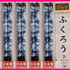 【送料無料:箸:縁起箸:ふくろう:4膳:日本製】★若狭塗:不苦労:苦労ををしない・商売繁盛(360度首が回る,金に困らない:首が回らない事がない