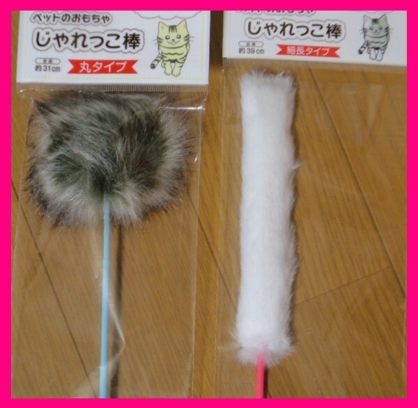 【送料無料:2点:猫じゃらし】 ★猫:じゃれっこ 棒:ねこじゃらし★おもちゃ 一人遊び 子猫 キャット 玩具
