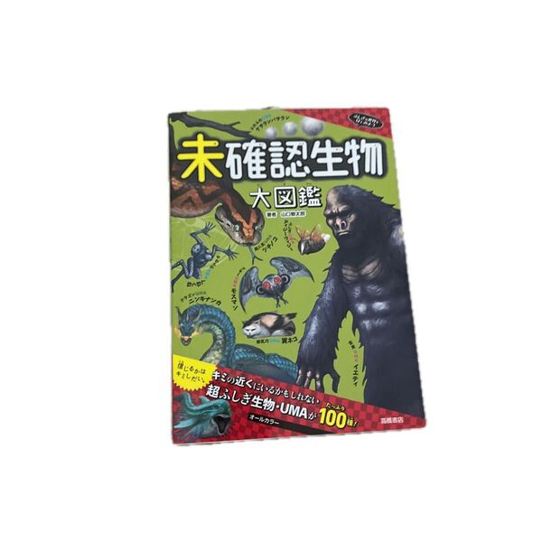未確認生物 大図鑑