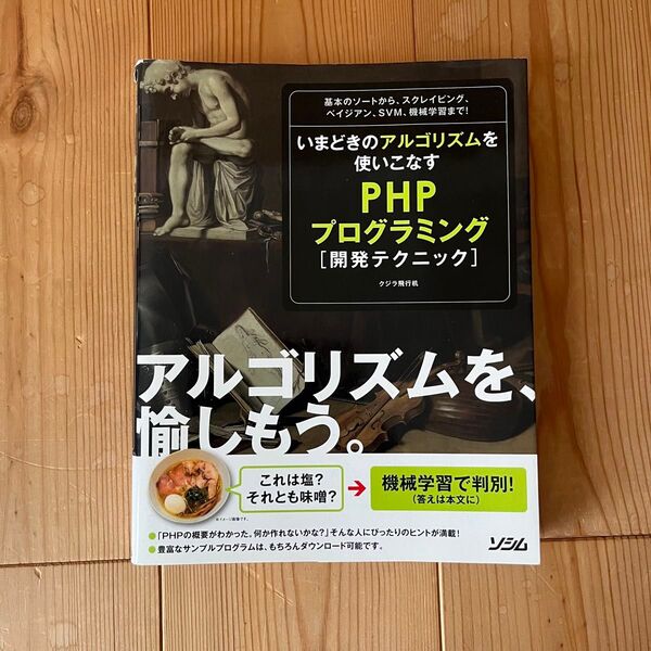 いまどきのアルゴリズムを使いこなすPHPプログラミング〈開発テクニック〉