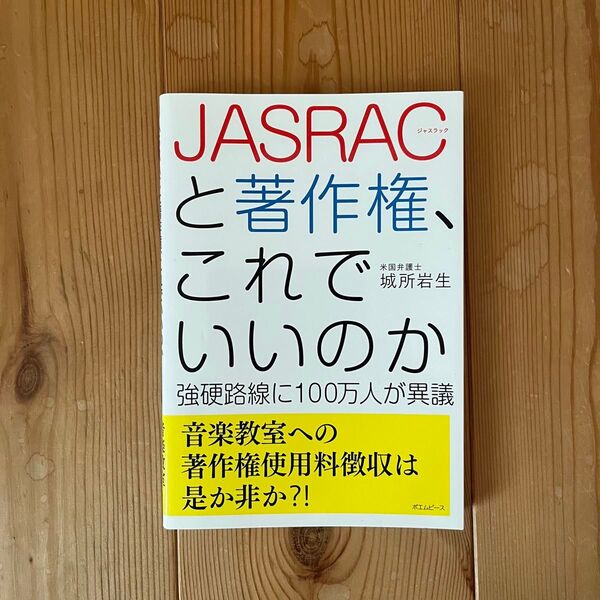 JASRACと著作権、これでいいのか 強硬路線に100万人が異議 音楽教室問題を問う!! 城所岩生/著