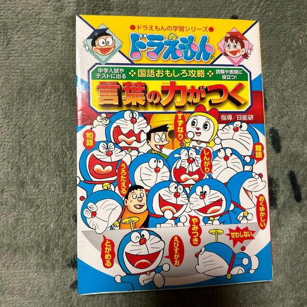 言葉の力がつく (ドラえもんの学習シリーズ ドラえもんの国語おもしろ攻略) 日能研 指導