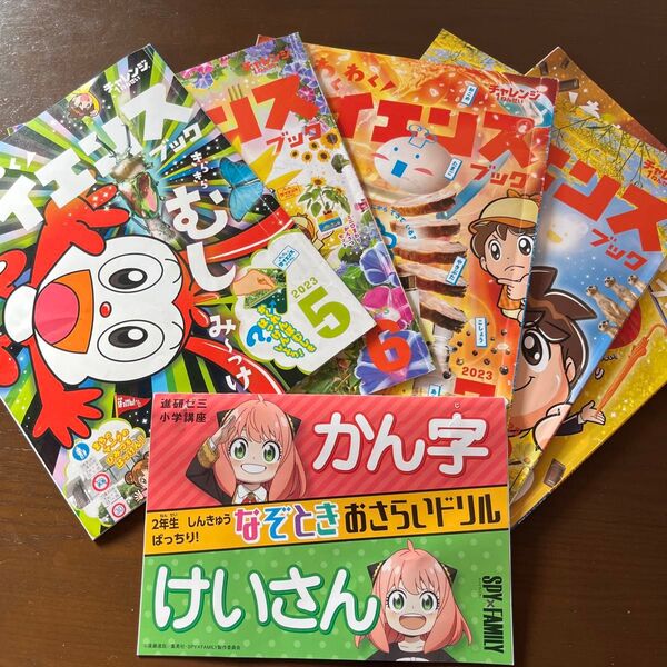 チャレンジ 一年生 わくんくサイエンスブック 5冊 おまけの スパイファミリー