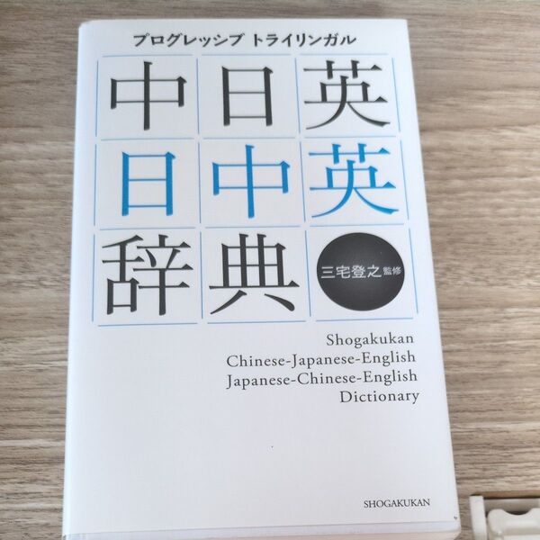 中日英 日中英 辞書