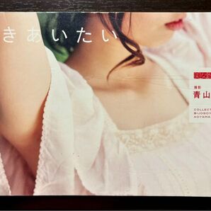 つきあいたい『美女暦』写真集 青山裕企/著 ポートレート