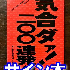 サイン本 気合ダァ!二〇〇連発!!アニマル浜口 魂を揺さぶる熱きメッセージ集 アニマル浜口/著 宮崎俊哉/著 200連発