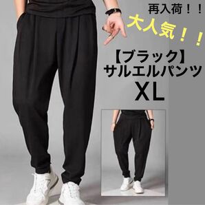 サルエルパンツ【ブラック XL】伸縮性 着心地 抜群 スエット 韓国