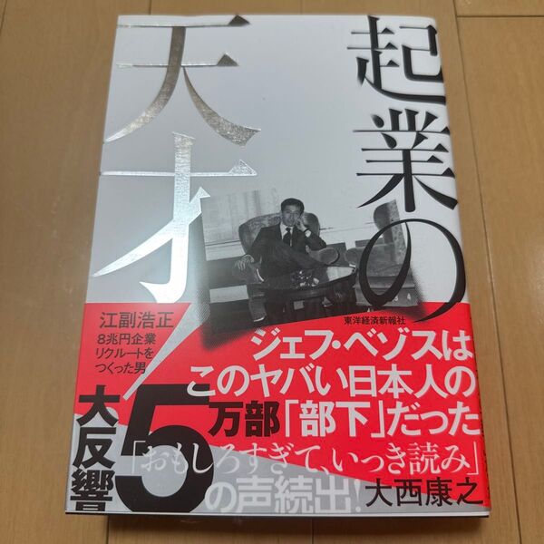 起業の天才! 江副浩正8兆円企業リクルートをつくった男 大西康之/著