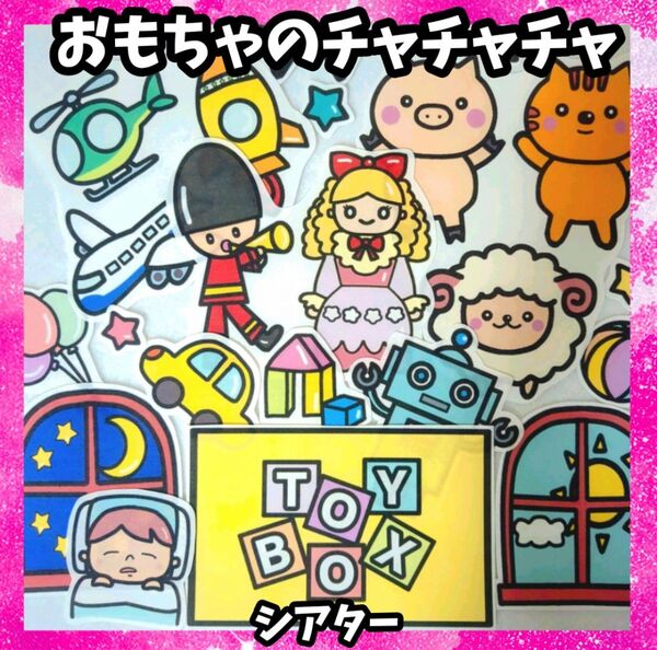 おもちゃのチャチャチャ 未カットパネルシアター 歌