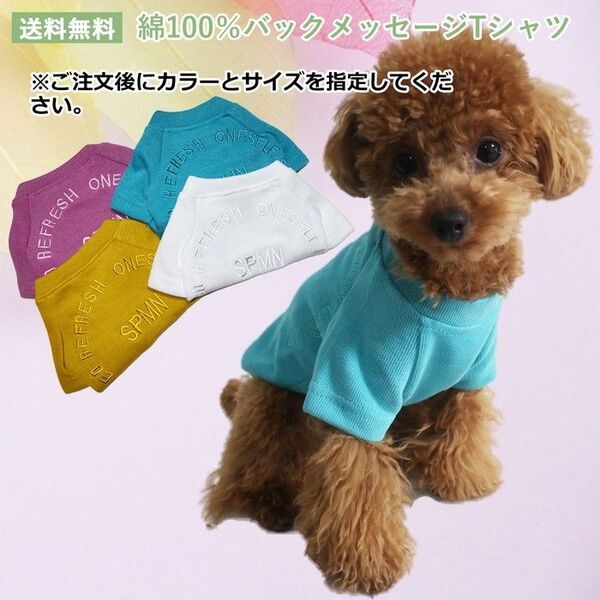 在庫限りセール 綿100%バックメッセージTシャツ 犬服 猫服 ドッグウェア 半袖 リブ 刺繍 おしゃれ ペット服 小型犬